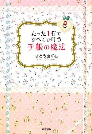たった1行ですべてが叶う手帳の魔法