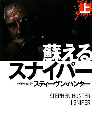 蘇えるスナイパー(上) 扶桑社ミステリー