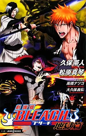 【小説】劇場版 BLEACH 地獄篇 JUMP j BOOKS