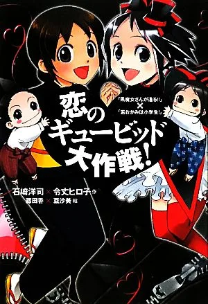 恋のギュービッド大作戦! 「黒魔女さんが通る!!」×「若おかみは小学生!」