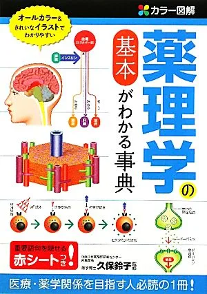 カラー図解 薬理学の基本がわかる事典