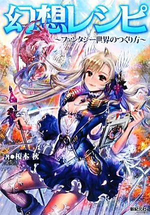幻想レシピ ファンタジー世界のつくり方