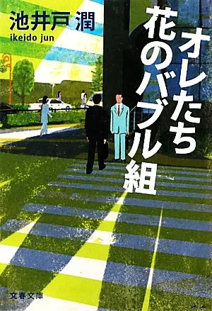 オレたち花のバブル組 半沢直樹 2 文春文庫