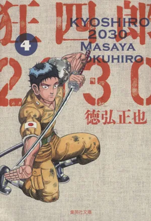 狂四郎2030(文庫版)(4) 集英社C文庫