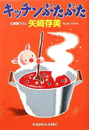 キッチンぶたぶた 光文社文庫