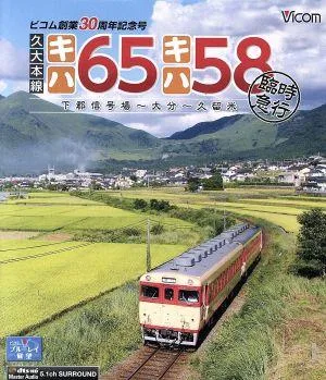 久大本線 キハ65・キハ58 臨時急行 下郡信号場~大分~久留米(Blu-ray Disc)