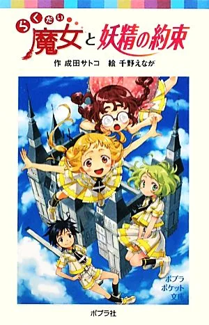 らくだい魔女と妖精の約束 ポプラポケット文庫060ー13