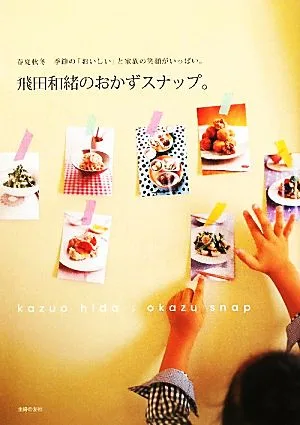 飛田和緒のおかずスナップ。 春夏秋冬 季節の「おいしい」と家族の笑顔がいっぱい。