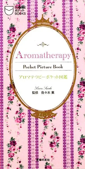 アロマテラピーポケット図鑑 主婦の友ポケットBOOKS