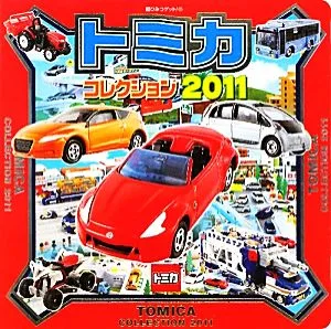 トミカコレクション(2011) 超ひみつゲット!69