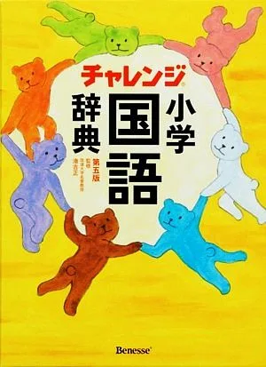 チャレンジ小学国語辞典 第五版