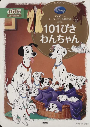 101ぴきわんちゃん ディズニースーパーゴールド絵本 ディズニーゴールド絵本