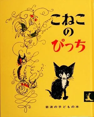 こねこのぴっち 岩波の子どもの本