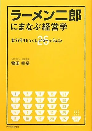 ラーメン二郎にまなぶ経営学 大行列をつくるジロー26の秘訣