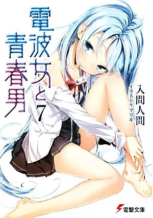 電波女と青春男(7) 電撃文庫