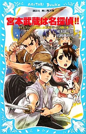 宮本武蔵は名探偵!! タイムスリップ探偵団と巌流島ずっこけ決闘の巻 講談社青い鳥文庫
