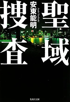 聖域捜査 集英社文庫