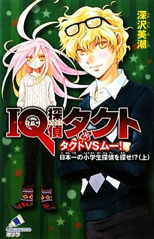 IQ探偵タクト タクトVSムー!日本一の小学生探偵を探せ!?(上) ポプラカラフル文庫