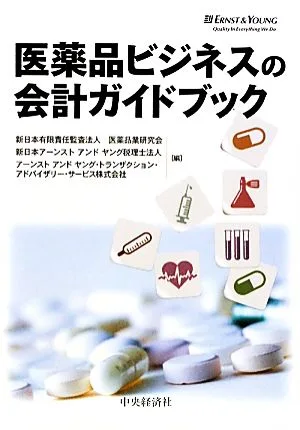 医薬品ビジネスの会計ガイドブック