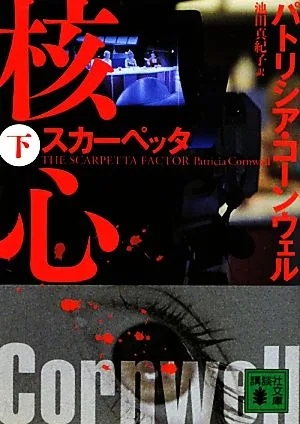 スカーペッタ 核心(下) 講談社文庫