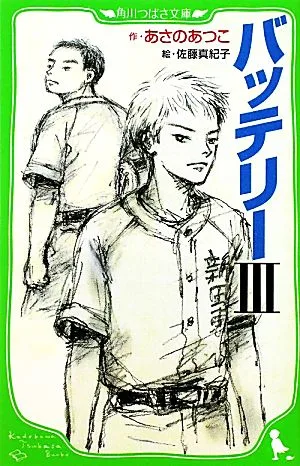 バッテリー(3) 角川つばさ文庫