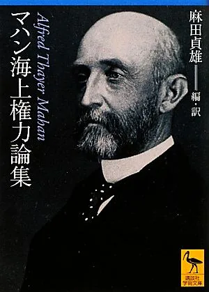 マハン海上権力論集 講談社学術文庫2027