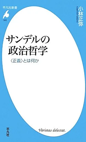 サンデルの政治哲学 “正義"とは何か 平凡社新書