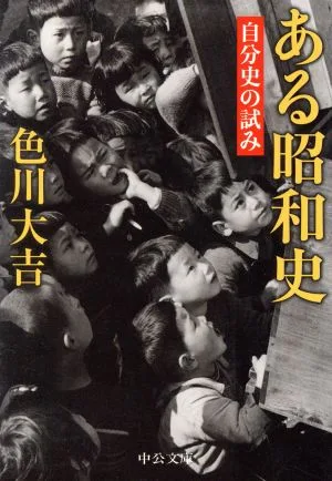 ある昭和史 中公文庫