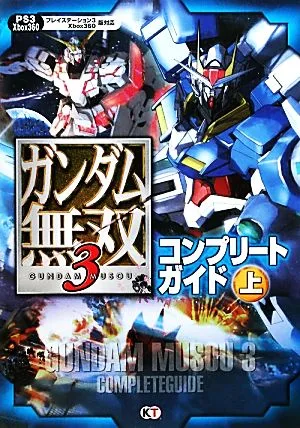 ガンダム無双3コンプリートガイド(上)