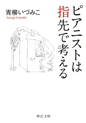 ピアニストは指先で考える 中公文庫