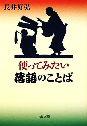 使ってみたい落語のことば 中公文庫