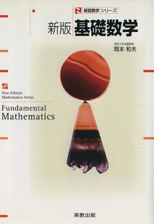 基礎数学