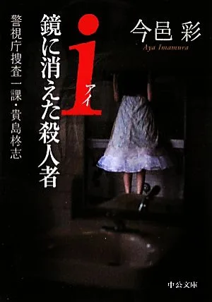 i鏡に消えた殺人者 警視庁捜査一課・貴島柊志 中公文庫