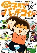 松本ぷりっつの子育てバッチコイ! ぶっとびパニック編 コミックエッセイ すくパラセレクション