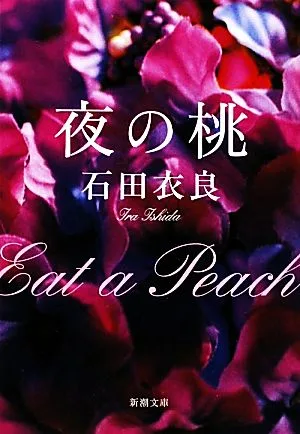 夜の桃 新潮文庫