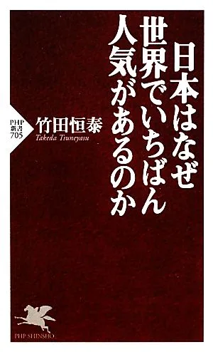 日本はなぜ世界でいちばん人気があるのか PHP新書