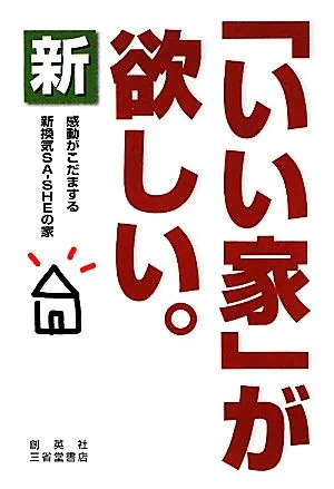 新「いい家」が欲しい。 感動がこだまする新換気SA-SHEの家