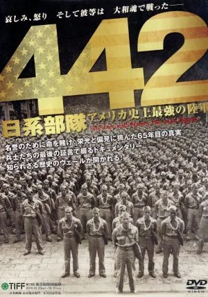 442日系部隊 アメリカ史上最強の陸軍