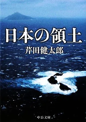 日本の領土 中公文庫