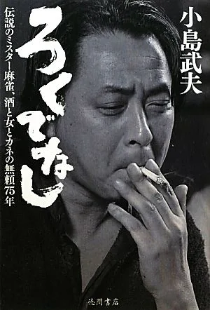 ろくでなし 伝説のミスター麻雀、酒と女とカネの無頼75年
