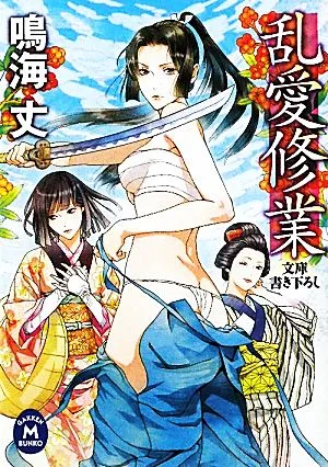 乱愛修業 学研M文庫