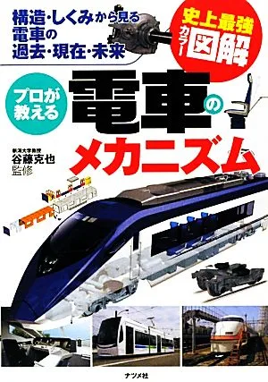 史上最強カラー図解 プロが教える電車のメカニズム 構造・しくみから見る電車の過去・現在・未来