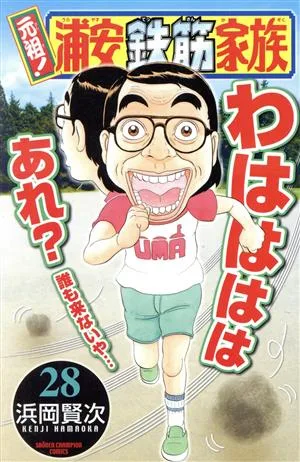 元祖!浦安鉄筋家族(28) チャンピオンC
