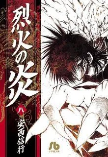 烈火の炎(文庫版)(8) 小学館文庫