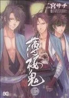 薄桜鬼(二) B'sLOG C