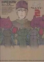 クレムリン(2) モーニングKC