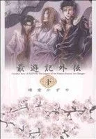 最遊記外伝(文庫版)(下) ゼロサムC