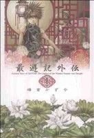 最遊記外伝(文庫版)(上) ゼロサムC