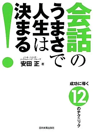 会話のうまさで人生は決まる!
