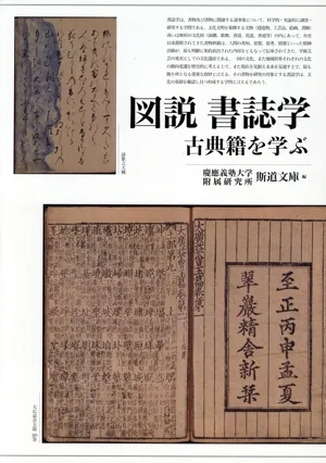 図説 書誌学 古典籍を学ぶ
